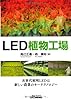 LED植物工場