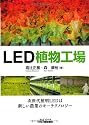 LED植物工場 (B&Tブックス)
