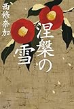 書評 涅槃の雪 by Tamy