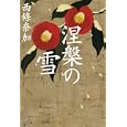 涅槃の雪<br>西條 奈加著　 <br>1470円<br>ISBN:9784334927783　