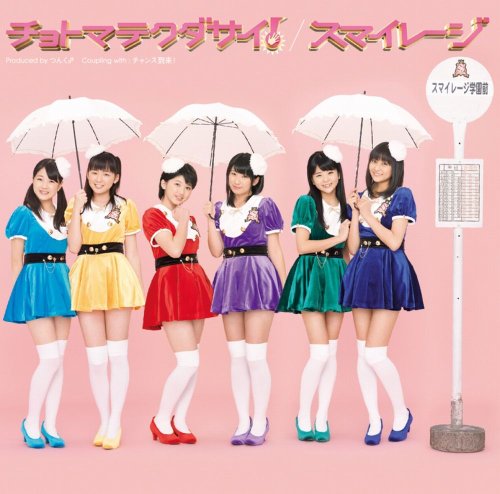 チョトマテクダサイ!(初回生産限定盤A)