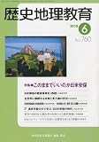 歴史地理教育 2010年 06月号 [雑誌]