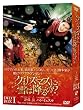 �N���X�}�X�ɐ�͍~���?DVD-BOXI