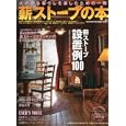 薪ストーブの本 ＶＯＬ．９<br>1680円<br>ISBN:9784860673208　