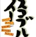 �����֥륤���洬��