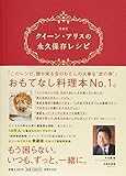 クイーン・アリスの永久保存レシピ 愛蔵版 永久保存