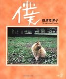 僕 (新風選書)