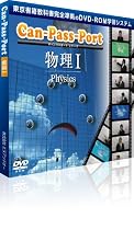 Can-Pass-Port 物理I