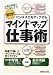 マインドマップ仕事術―即効!ビジネス力をアップする