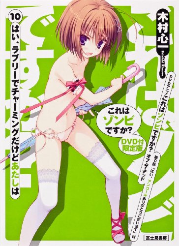 これはゾンビですか?10 DVD付限定版 はい、ラブリーでチャーミングだけどあたしは (単行本)