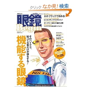 【クリックでお店のこの商品のページへ】眼鏡Begin Vol.7 (別冊Begin) (別冊ビギン): 本