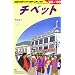 D08 地球の歩き方 チベット 2008~2009