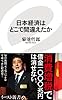 日本経済はどこで間違えたか (イースト新書)