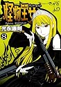 怪物王女（8） (シリウスコミックス)