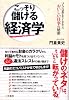 こっそり儲ける経済学―人には教えたくなかったおいしい仕事の秘密