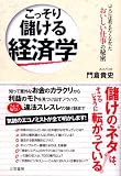 こっそり儲ける経済学―人には教えたくなかったおいしい仕事の秘密