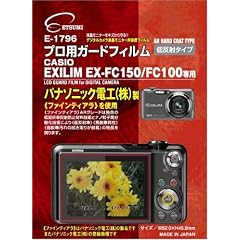 エツミ プロ用ガードフィルム カシオイクシリムEX-FC100専用 E-1796