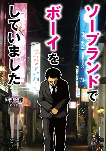 ソープランドでボーイをしていました