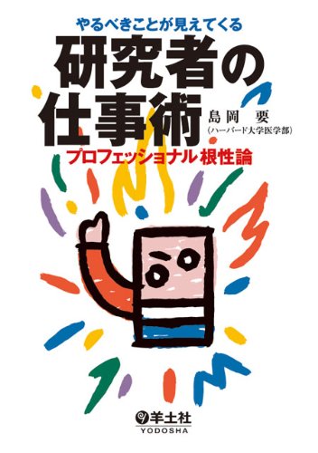 やるべきことが見えてくる研究者の仕事術―プロフェッショナル根性論
