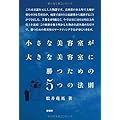 小さな美容室が大きな美容室に勝つための5つの法則
