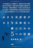 小さな美容室が大きな美容室に勝つための5つの法則