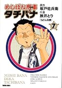 めしばな刑事(デカ) タチバナ 7 (トクマコミックス)