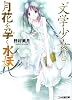 &ldquo;文学少女&rdquo;と月花を孕く水妖 (ファミ通文庫)