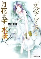 ‘文学少女’と月花を孕（だ）く水妖（ウンディーネ）