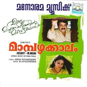 Kandu Kandu (Language: Malayalam; Film: Mambazhakkalam; Film Artists: Mohan Lal, Shobana)