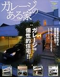 『ガレージのある家 (Vol.11) (Neko mook (1066))』の写真