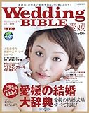 Wedding BIBLE 愛媛 2013