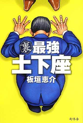 裏 最強 土下座