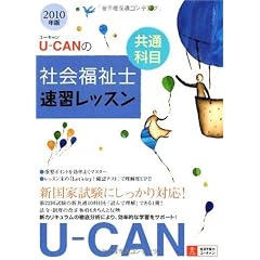 2010年版U-CANの社会福祉士速習レッスン(共通科目)