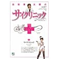 自転車女医のサイクリニック<br>蔵本 理枝子共著　 ドロンジョーヌ恩田共著　 <br>1050円<br>ISBN:9784777920594　