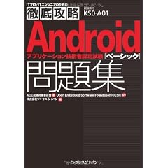 徹底攻略 Androidアプリケーション技術者認定試験ベーシック問題集 (ITプロ/ITエンジニアのための徹底攻略)