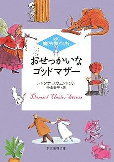 おせっかいなゴッドマザー―(株)魔法製作所 (創元推理文庫)