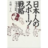 日本人のスポーツ戦略―各種競技におけるデカ/チビ問題