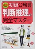 初級公務員 判断推理の完全マスター〈2006年度版〉