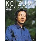 Koizumi―小泉純一郎写真集