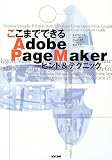 ここまでできるAdobe PageMakerヒント&テクニック/