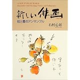新しい俳画―絵と書のアンサンブル