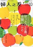 婦人之友 2011年 10月号 [雑誌]