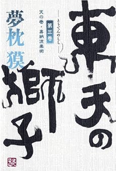東天の獅子〈第3巻〉天の巻・嘉納流柔術
