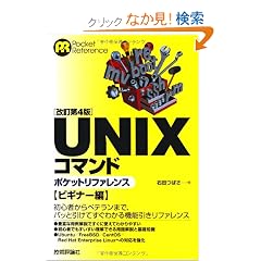 [������4��] UNIX�R�}���h�|�P�b�g���t�@�����X �r�M�i�[��