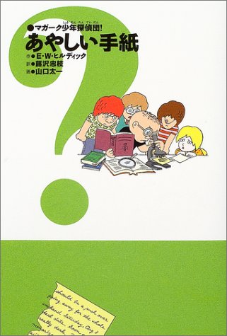 Cover image : マガーク少年探偵団！〈6〉あやしい手紙