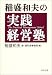 稲盛和夫の実践経営塾 (PHP文庫)