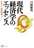 現代経済学のエッセンス: 初歩から最新理論まで (河出ブックス 62)