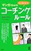 マンガでわかるコーチング・ルール (PHPハンドブック)