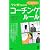 マンガでわかるコーチング・ルール (PHPハンドブック)