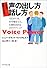 人生の勝者になる!声の出し方・話し方―自信がつき、好印象を与え、信頼を高める声のテクニック